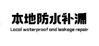 延寿本地防水补漏